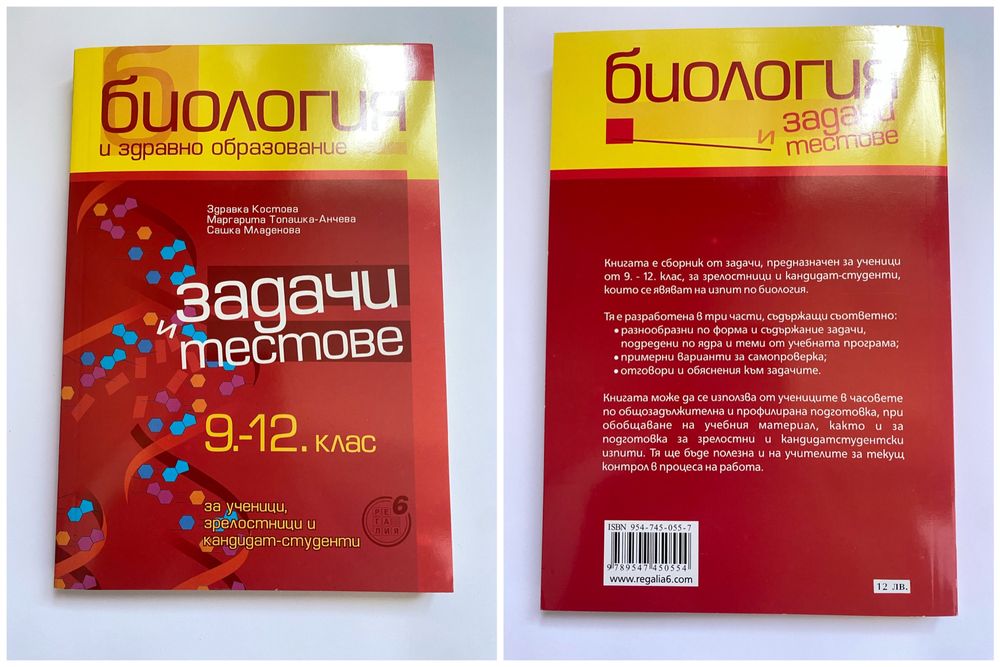 Помагала по биология 12 клас