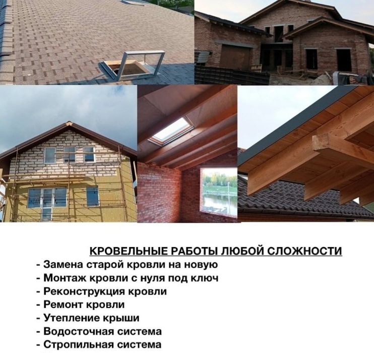 Демонтаж монтаж Кровли любой сложности
Ваша крыша не улетит,если в