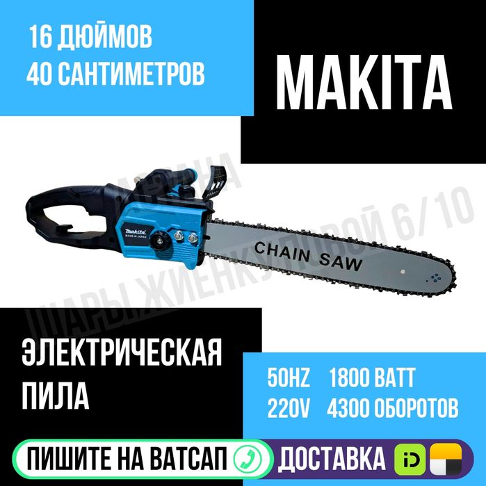 Электрическая пила МАКИТА длина шины 16" Астана Яндекс доставка