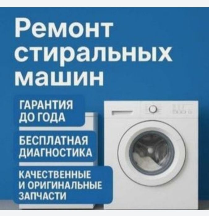 Ремонт стиральных машин