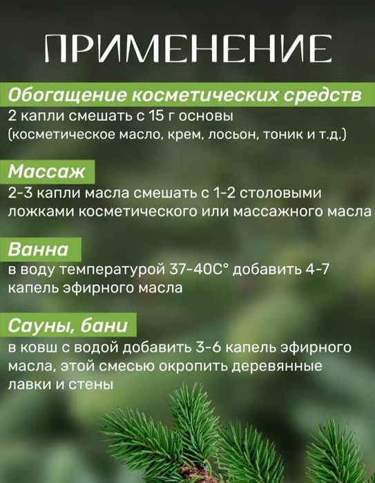Пихта масло эфирное.