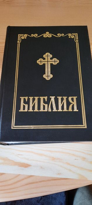 Библия - нова, изд. 1995г.