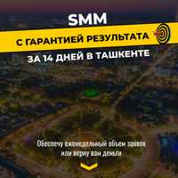 SMM + TARGET | REZULTAT 10 KUNDA| GARANTIA  | СММ с гарантией результа