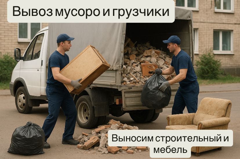 Вывоз мусоро и грузчики
