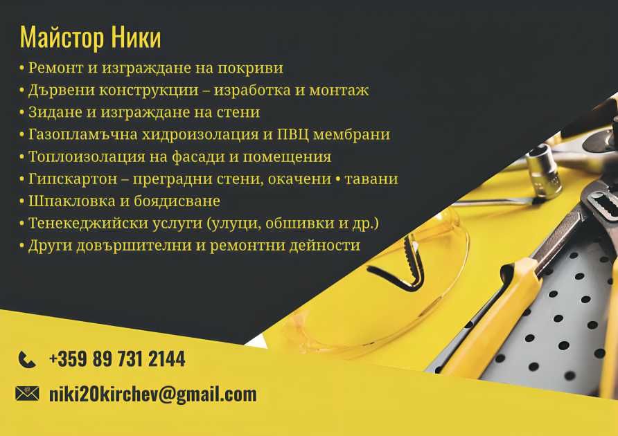 Строителни и ремонтни услуги в Русе и региона