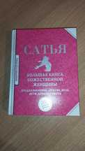 Сатья. Большая книга божественной женщины