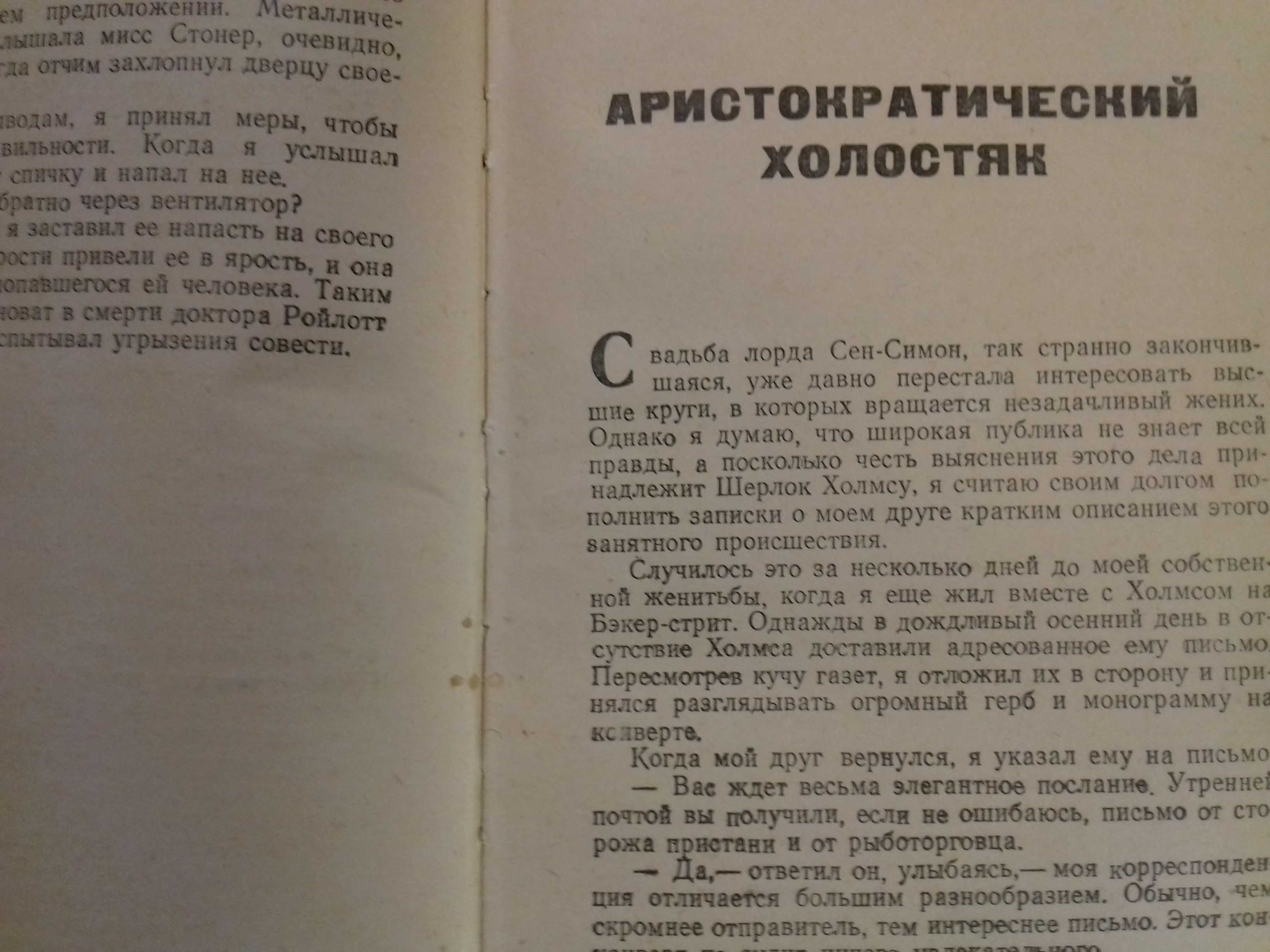 Книга 1957 года.Артур Конан Дойл."Записки о Шерлок Холмсе".