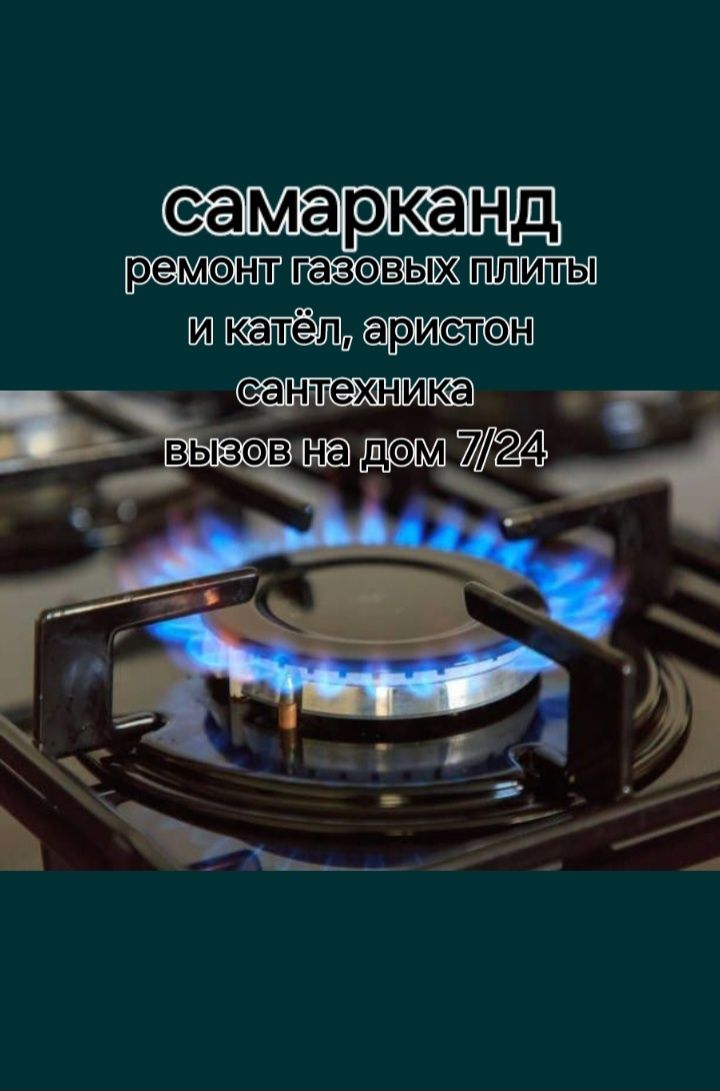 Ремонт газовых камфорки