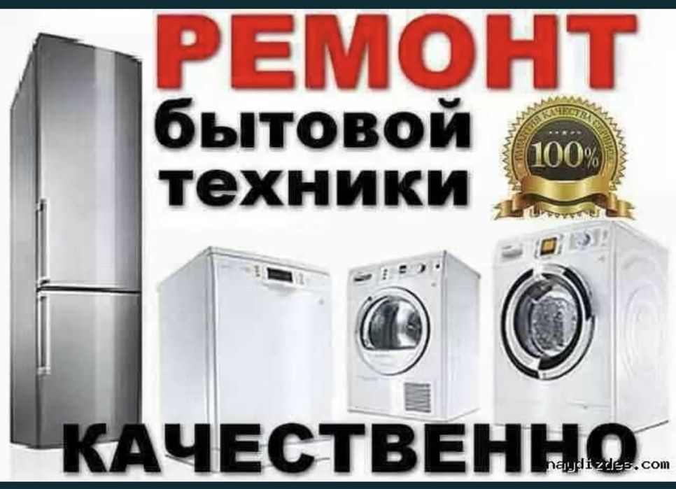Ремонт домашней техники