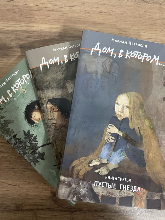 Книга дом в котором 3 части