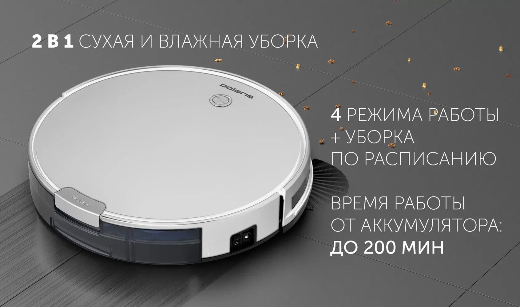 Робот-пылесос Polaris PVCR 0726W
