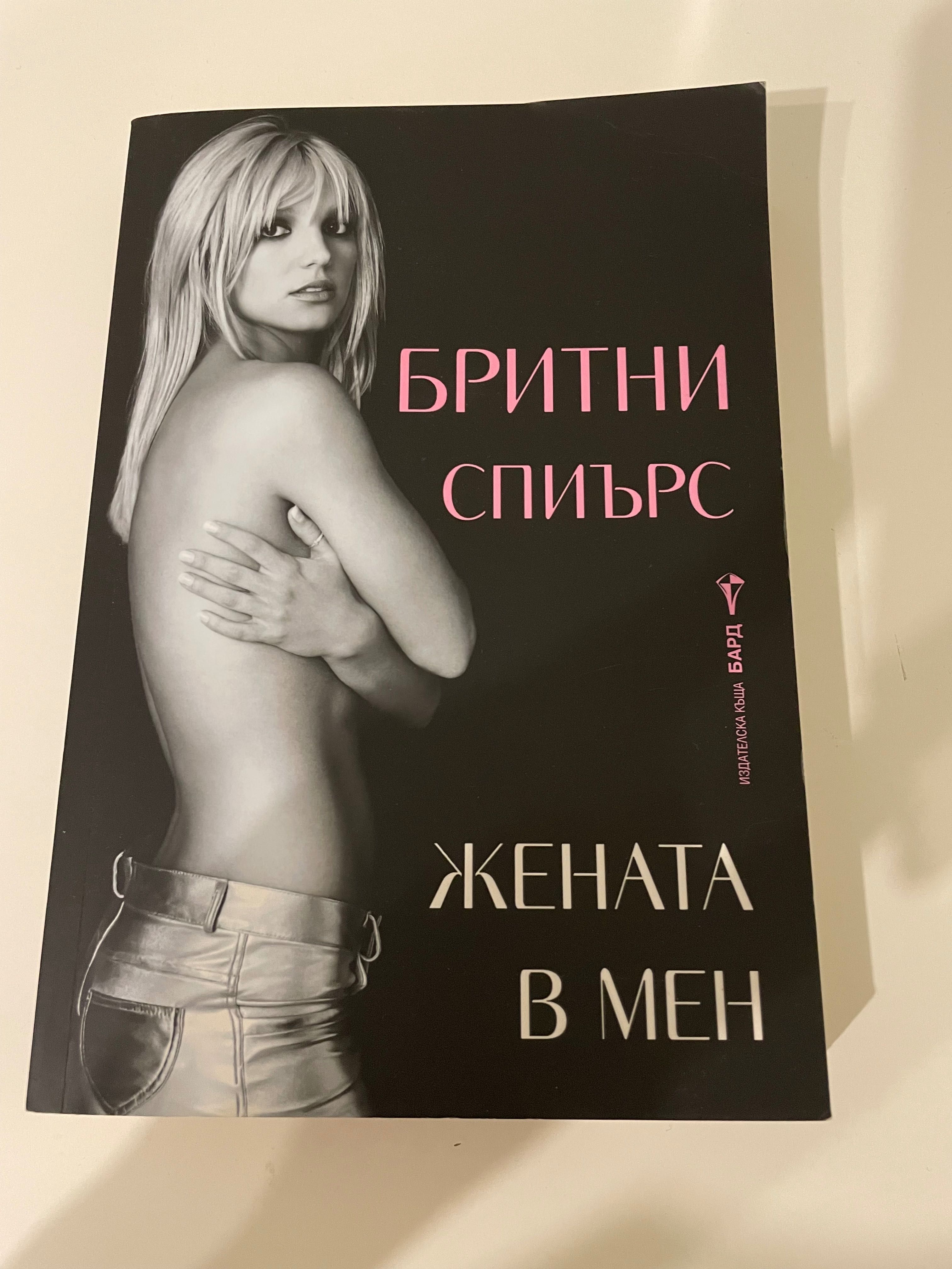 Жената в мен, Бритни Спиърс