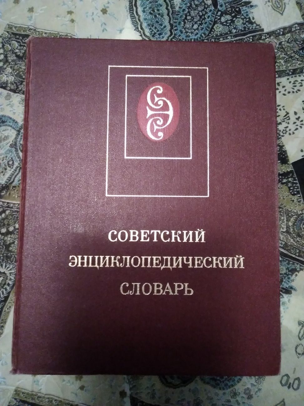 Книга : Енциклопедия,СССР , трето издание - 1984 г., 1600 страници.