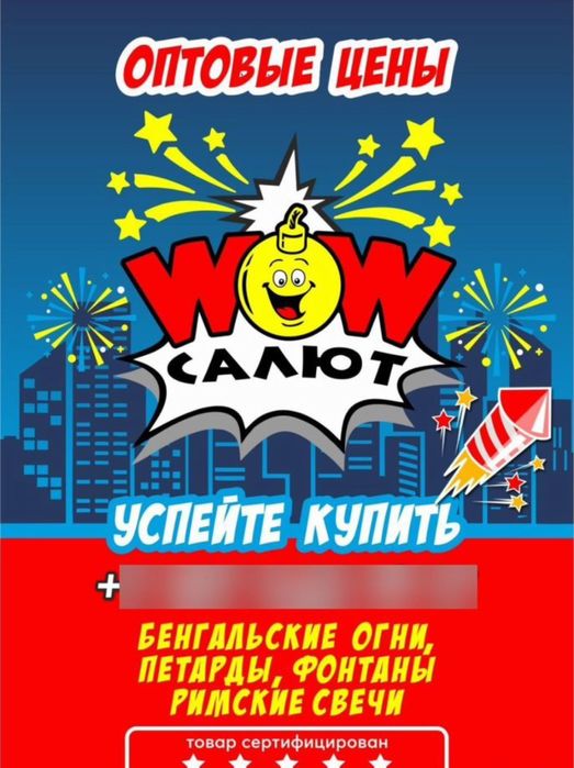 САЛЮТЫ ВАУ ЭФФЕКТА , в наличие есть все , бенгальские огни , салюты