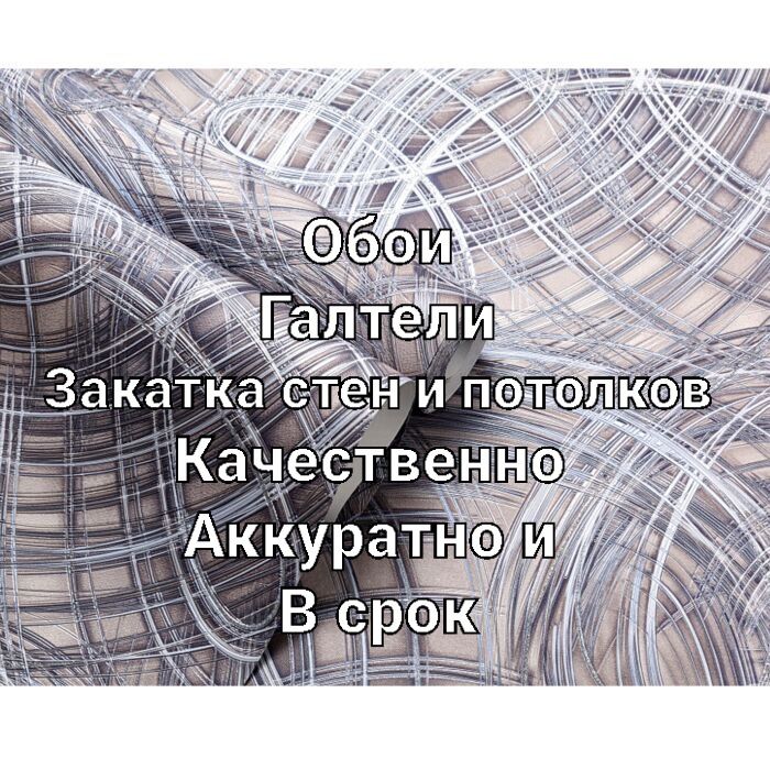 Поклейка обоев и галтелей.Закатка. Быстро и недорог
