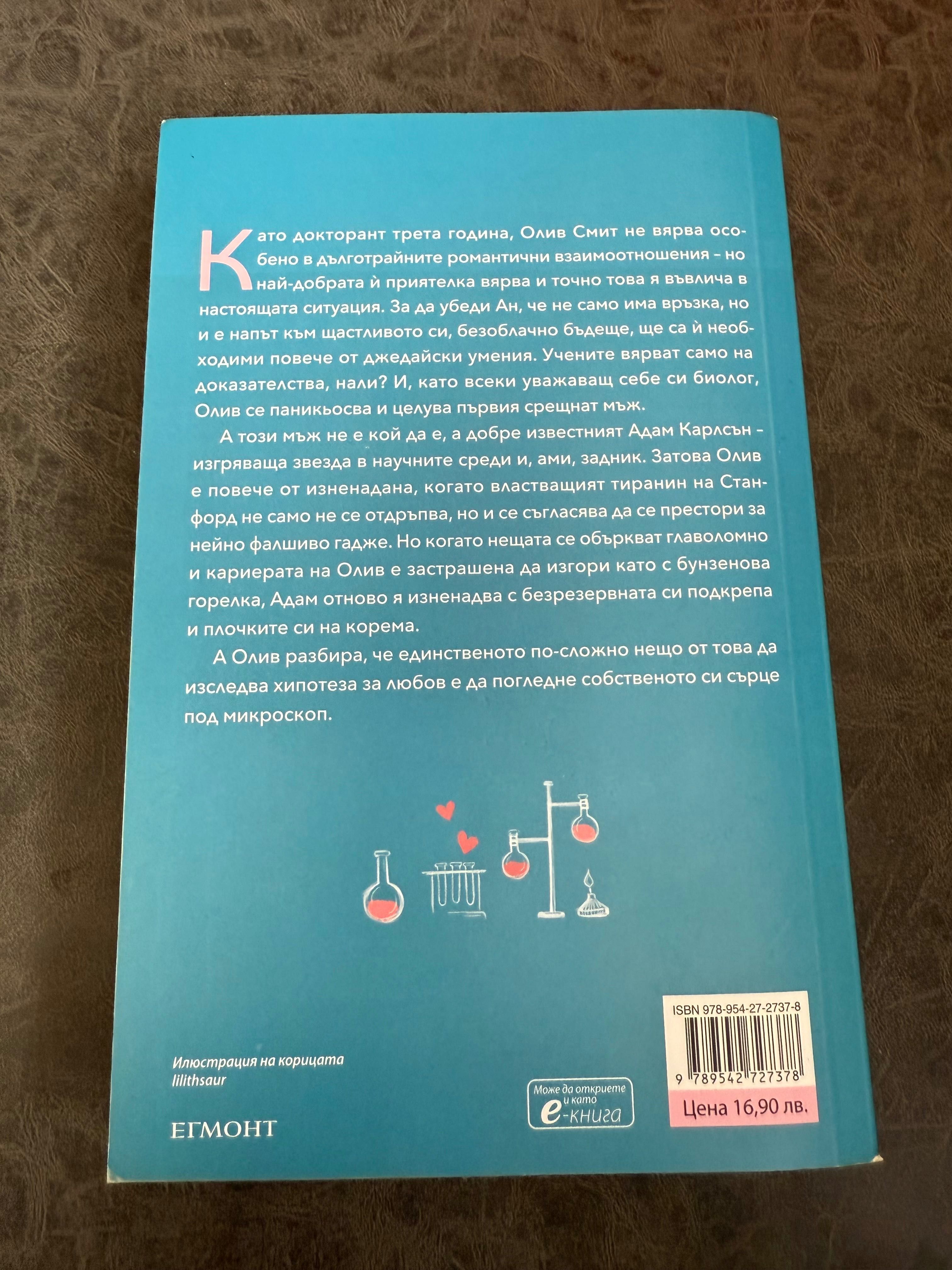 Книга Хипотеза за любов