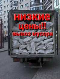 Вывоз мусора вывоз мебели Низкие цены газель.