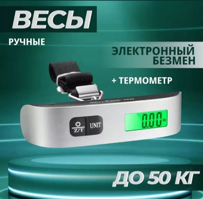 Весы ручные/безмен для багажа, электронные с подсветкой.