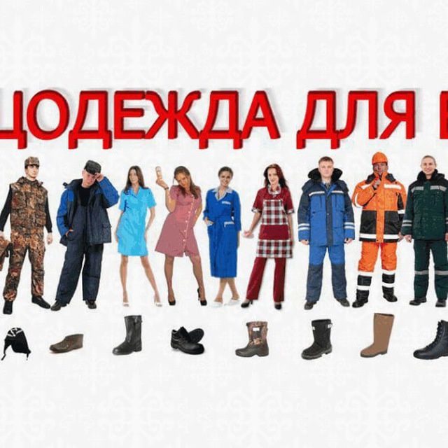 Спец одежди и уни форма