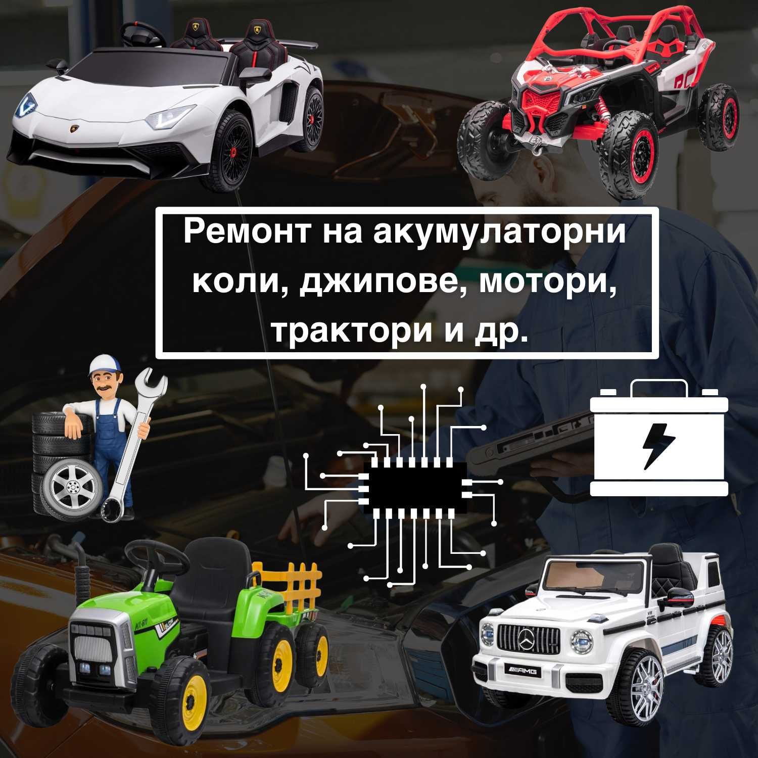 Ремонт,персонализиране и подновяване на акумулаторни коли и др.