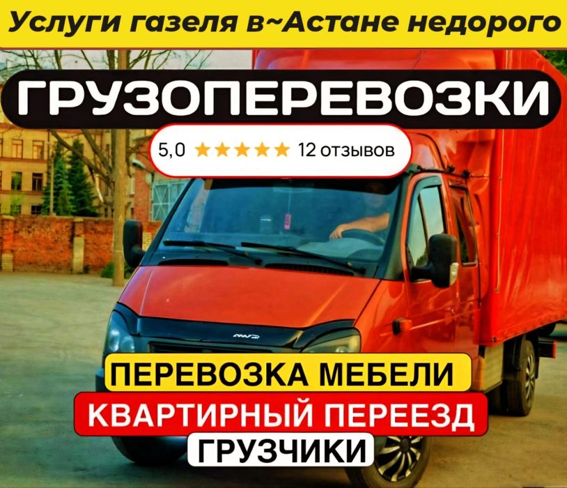 Газель Грузоперевозки