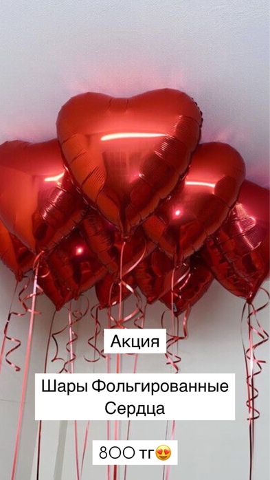 Шары Фольгированные Сердца 1000тг