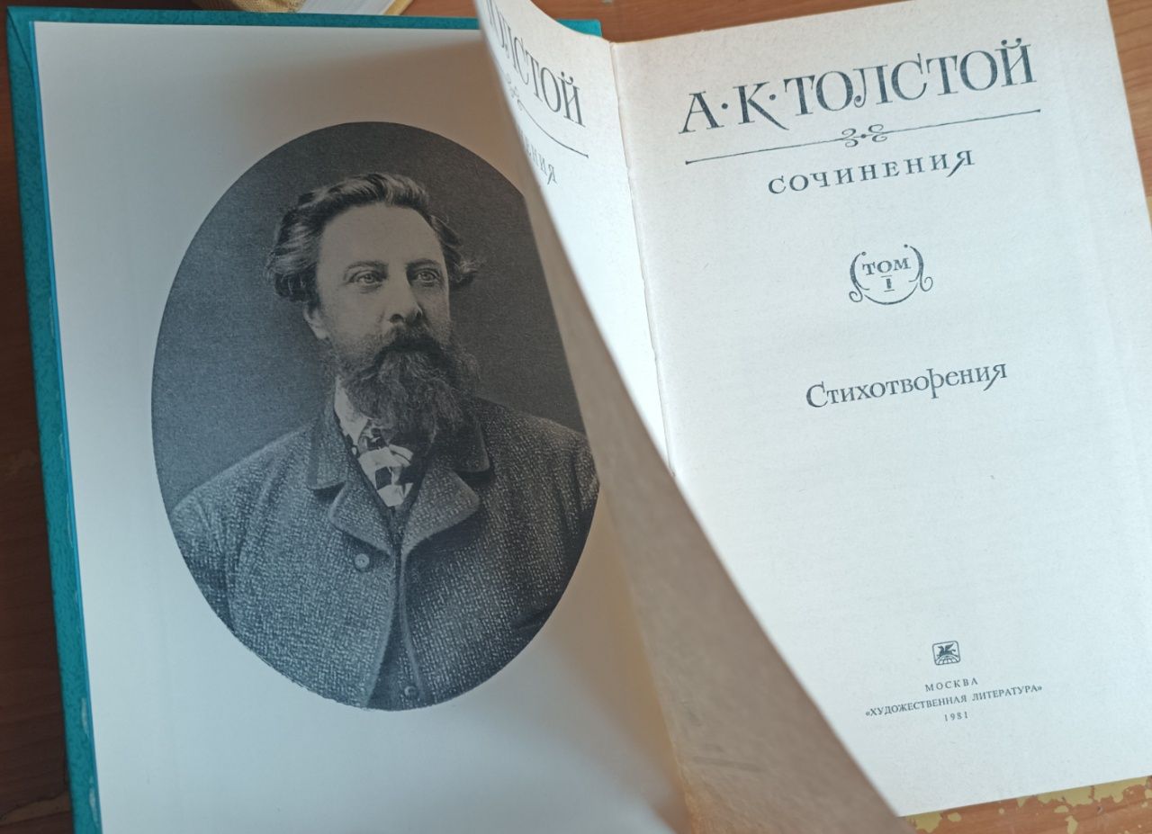 Книга А.К. Толстой 1 том. Сборник стихотворений