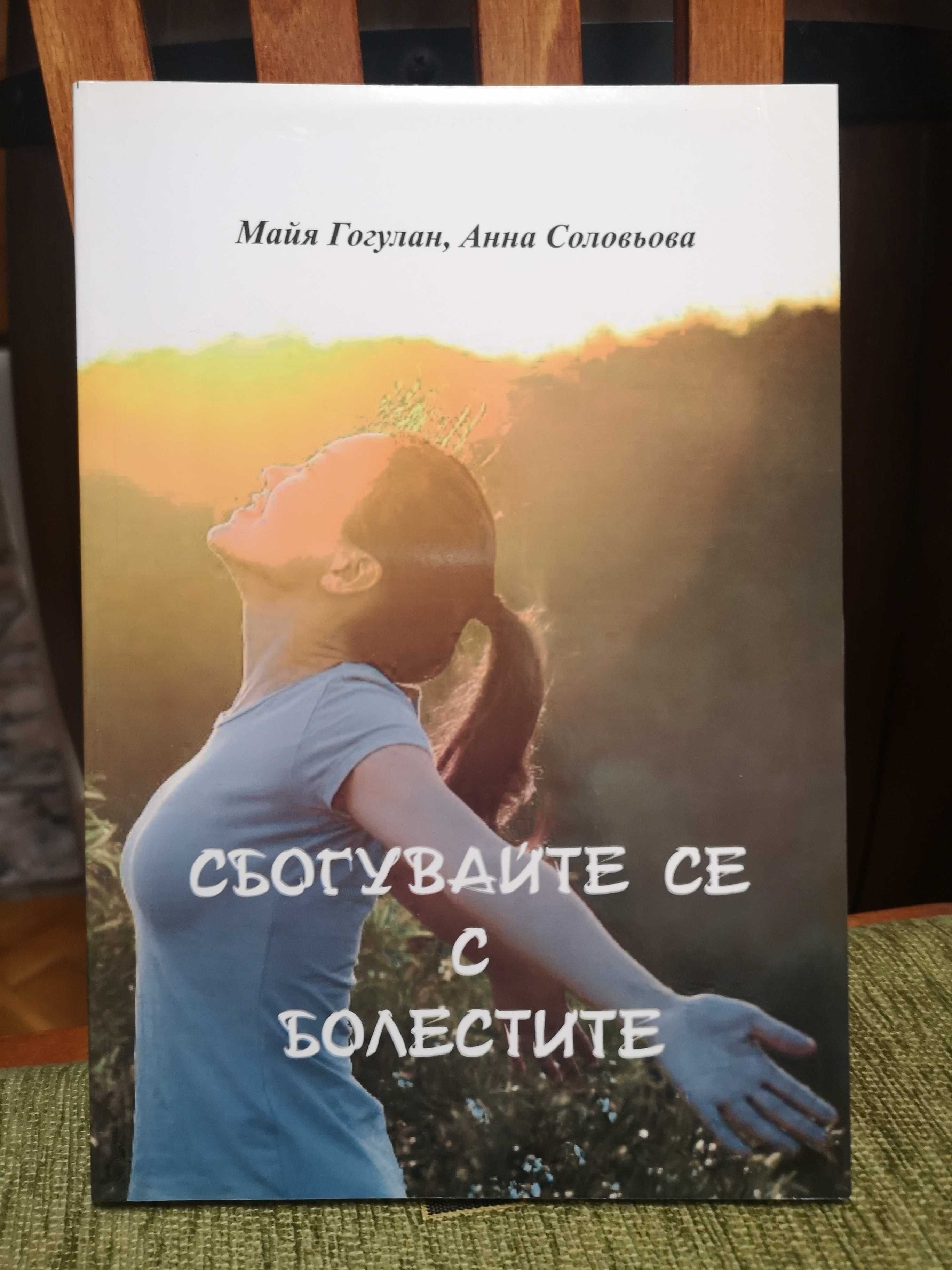 Сбогувайте се с болестите - книга