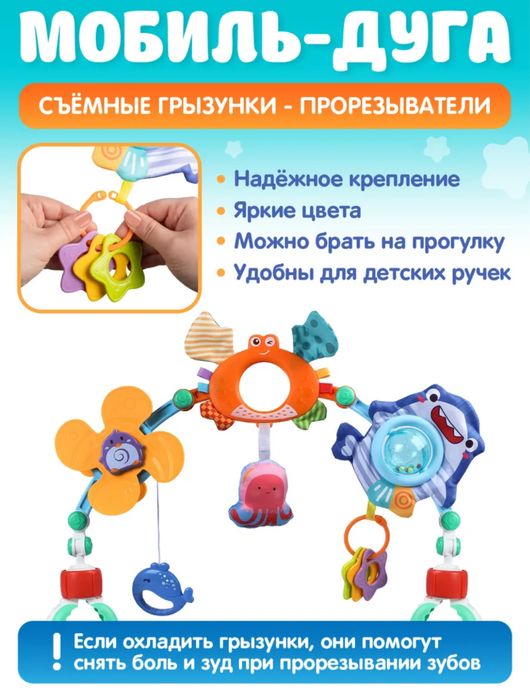 Игровая дуга, мобиль с игрушками, мобиль-дуга для малыша