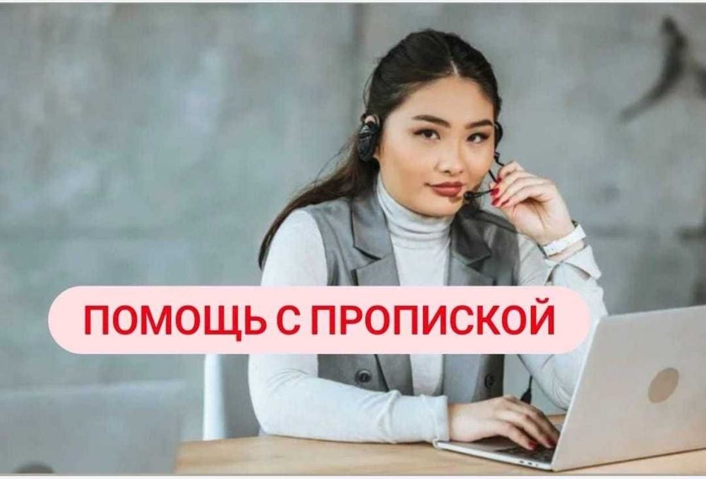 Сопропровожденмя и помощ. С регистпации прописки для работы