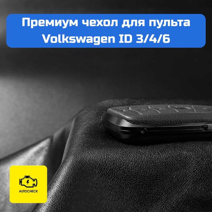 Премиум чехол для пульта Volkswagen ID 3/4/6/7 от «Autocheck.Shop»