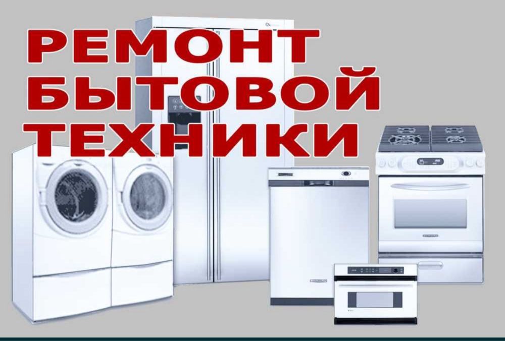 Ремонт холодильников Ремонт стиральных машин