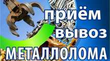 Приём металл самовывоз демонтаж. Прием чёрный металл