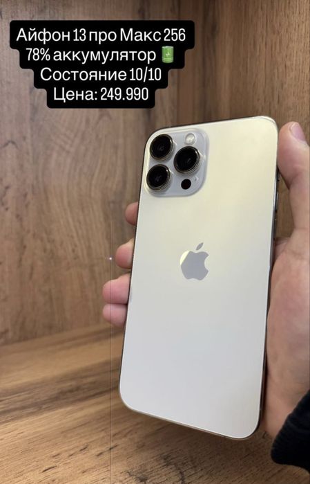 Айфон 13 про макс 256