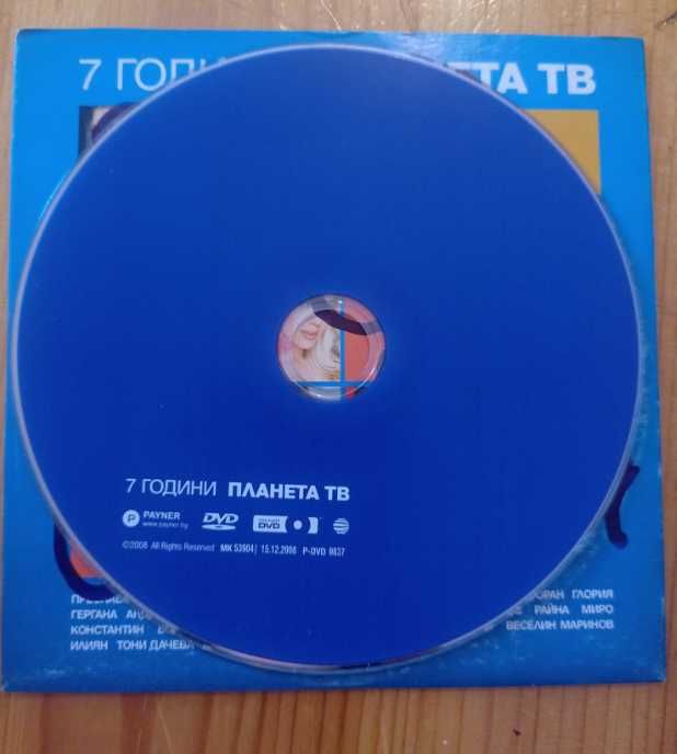 Диск Планета с автографи на Глория, Камелия, Галена, Емилия, В.Маринов