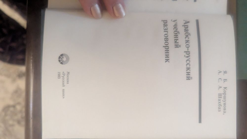 Продам арабский словарь разговорник