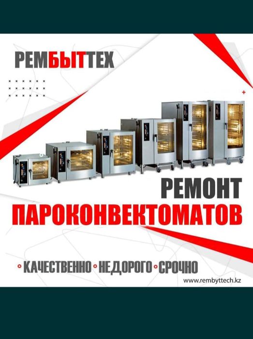 Ремонт Бытовой Техники и Электроники  кухонных оборудование и кондитер