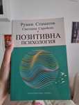 Книга "Позитивна психология", 2022