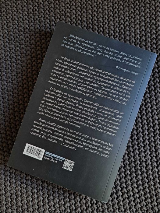 "Еволюция на всичко" Мат Ридли