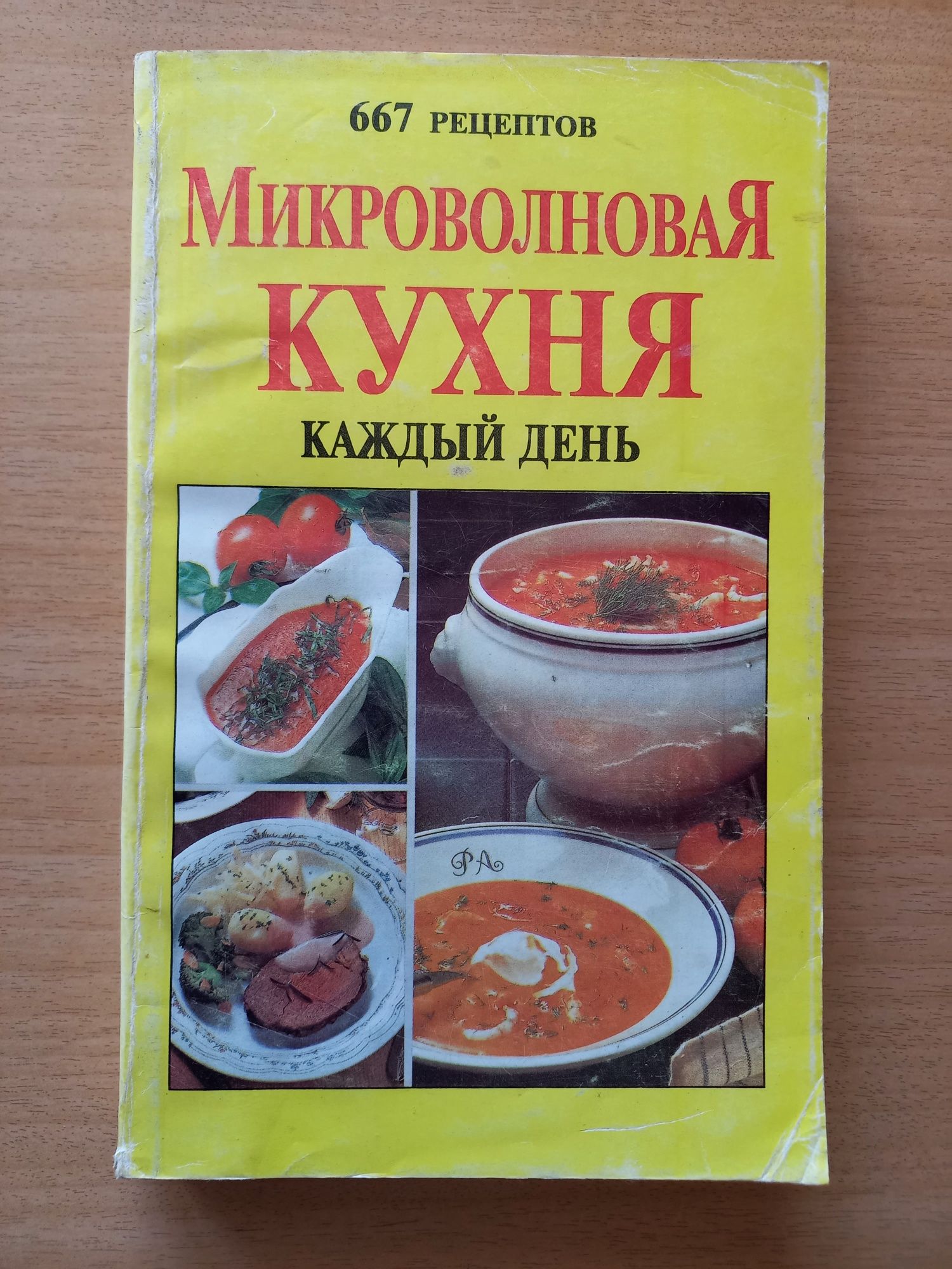 Микроволновая кухня каждый день. 667 рецептов.