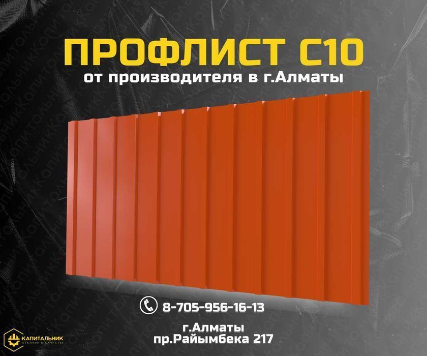 Полимерный профлист С10 от завода Алматы – опт и розница, скидки!