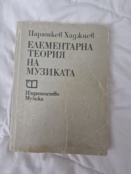 Елементарна теория на музиката/ книга