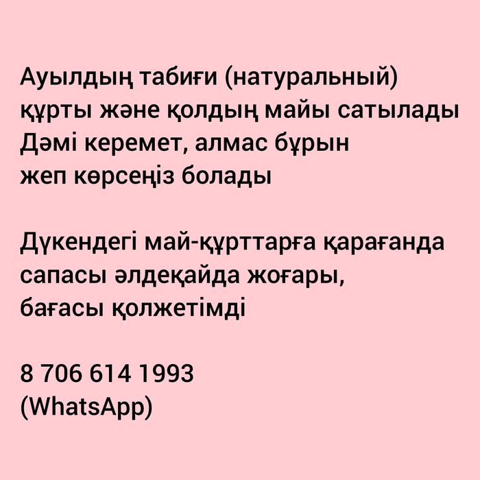 Ауылдың табиғи құрты және қолдың майы сатылады