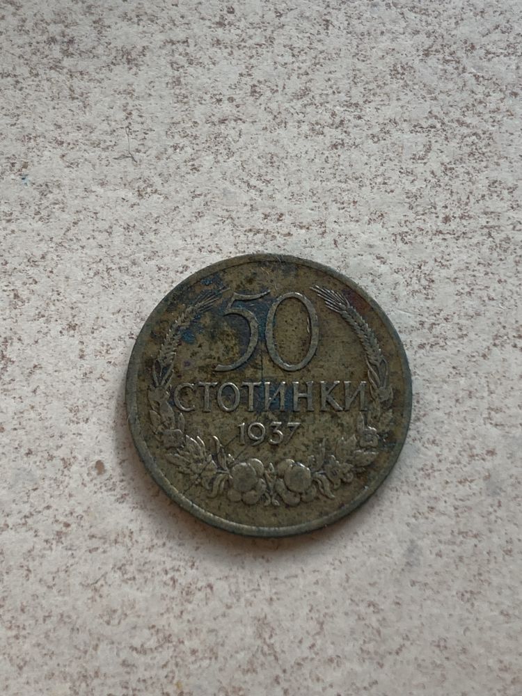50 стотинки от 1937г.