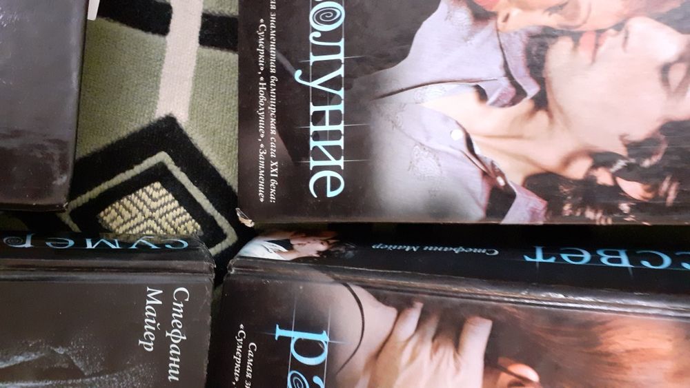 Бестселлер. Знаменитая "Сага о вампирах" Стефани Майер