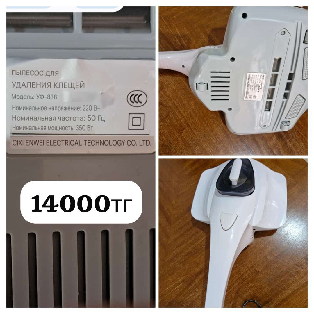 Продам пылесос  от клещей.   Итд