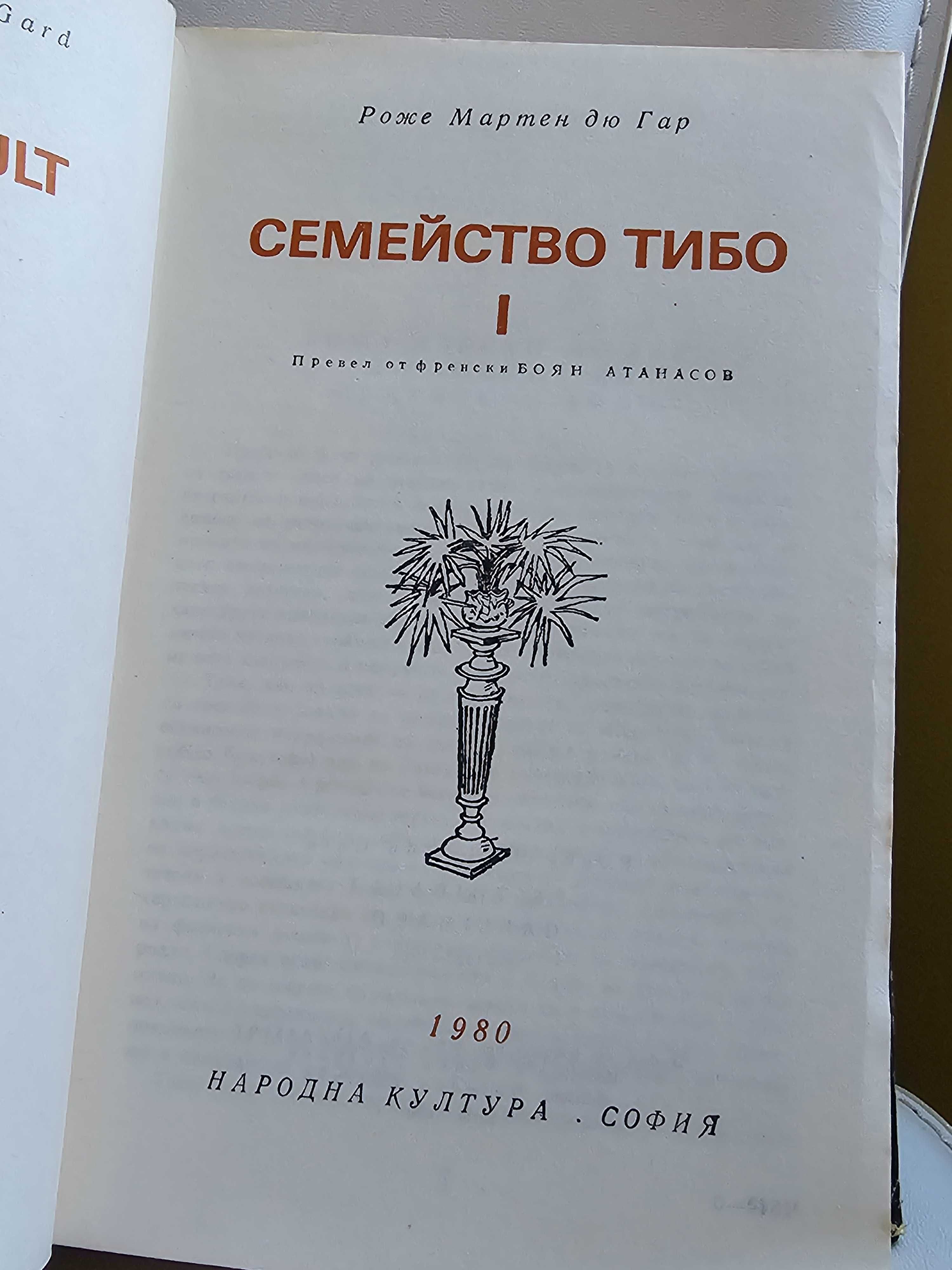 Книга Семейство Тибо - том 1, Роже Мартен дю Гар