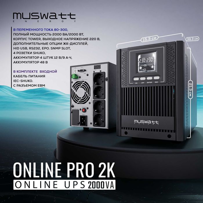 UPS MUSWATT Energy Online PRO 2К Tower