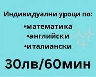30лв/60мин - Уроци по математика, английски, италиански