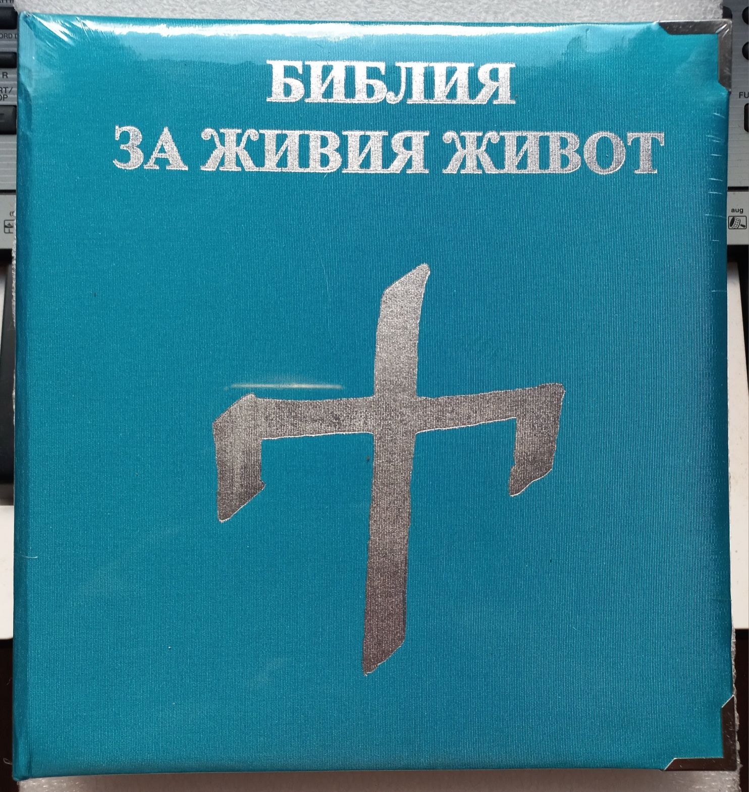 Библия за живота-Риния Дуно